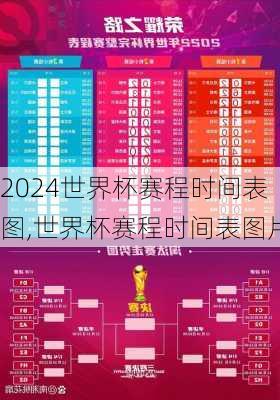 世界杯赛程时间表图,世界杯赛程时间表图片