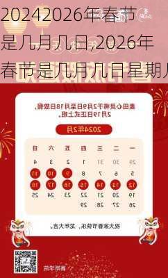 2026年春节是几月几日,2026年春节是几月几日星期几呢