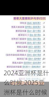 亚洲杯是什么时候,2025亚洲杯是什么时候