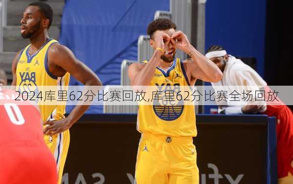 库里62分比赛回放,库里62分比赛全场回放