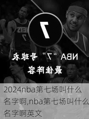 nba第七场叫什么名字啊,nba第七场叫什么名字啊英文