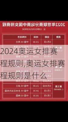 奥运女排赛程规则,奥运女排赛程规则是什么
