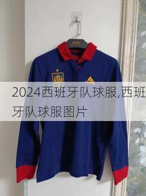 西班牙队球服,西班牙队球服图片