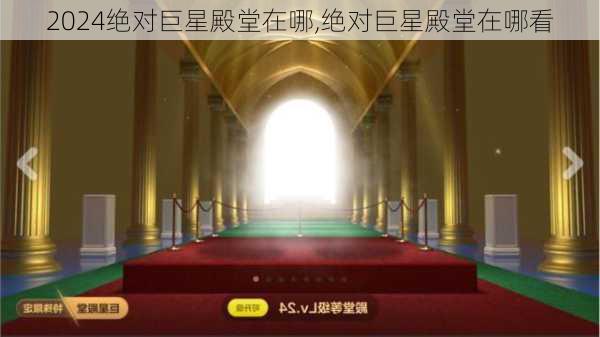 绝对巨星殿堂在哪,绝对巨星殿堂在哪看