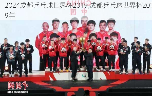 成都乒乓球世界杯2019,成都乒乓球世界杯2019年