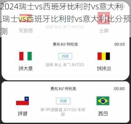瑞士vs西班牙比利时vs意大利,瑞士vs西班牙比利时vs意大利比分预测