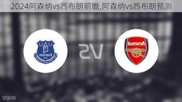 阿森纳vs西布朗前瞻,阿森纳vs西布朗预测