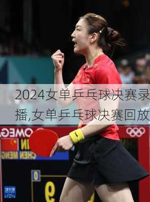 女单乒乓球决赛录播,女单乒乓球决赛回放
