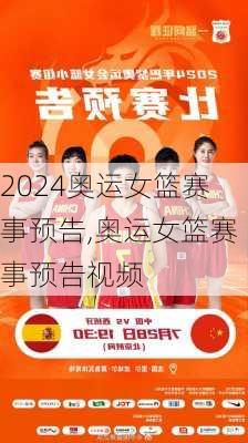 奥运女篮赛事预告,奥运女篮赛事预告视频