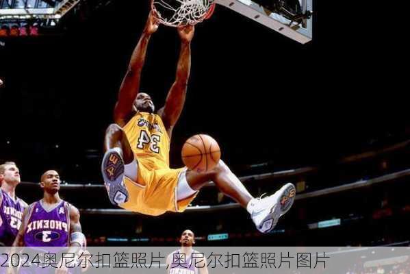 奥尼尔扣篮照片,奥尼尔扣篮照片图片