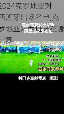 克罗地亚对西班牙出场名单,克罗地亚对西班牙在哪比赛