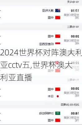 世界杯对阵澳大利亚cctv五,世界杯澳大利亚直播