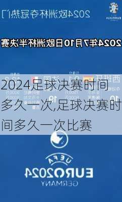 足球决赛时间多久一次,足球决赛时间多久一次比赛
