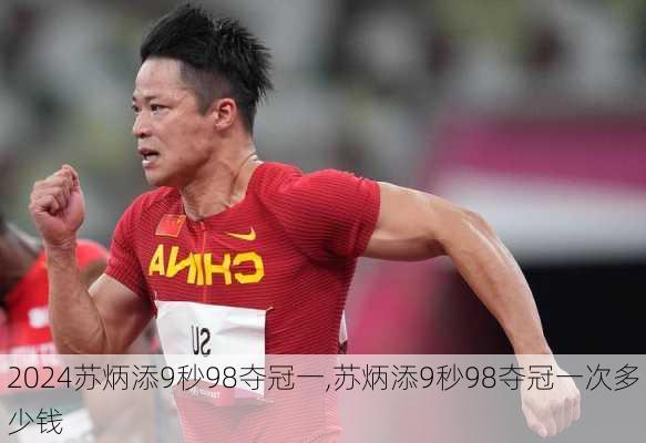 苏炳添9秒98夺冠一,苏炳添9秒98夺冠一次多少钱