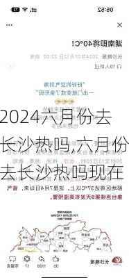 六月份去长沙热吗,六月份去长沙热吗现在