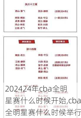24年cba全明星赛什么时候开始,cba全明星赛什么时候举行