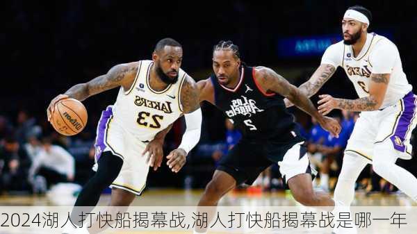 湖人打快船揭幕战,湖人打快船揭幕战是哪一年