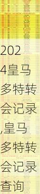 皇马多特转会记录,皇马多特转会记录查询