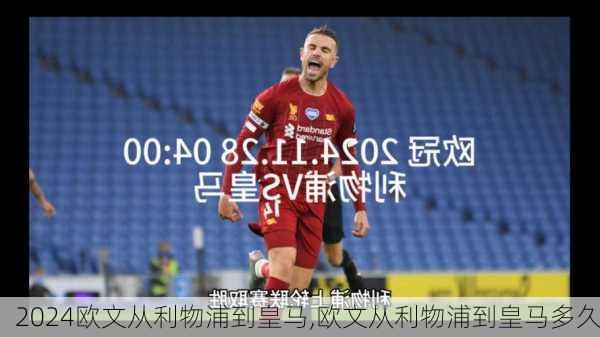 欧文从利物浦到皇马,欧文从利物浦到皇马多久