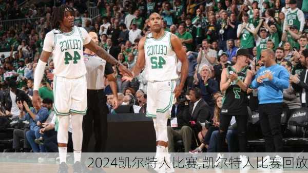 凯尔特人比赛,凯尔特人比赛回放