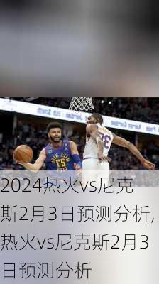 热火vs尼克斯2月3日预测分析,热火vs尼克斯2月3日预测分析