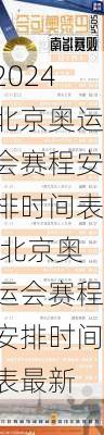 北京奥运会赛程安排时间表,北京奥运会赛程安排时间表最新