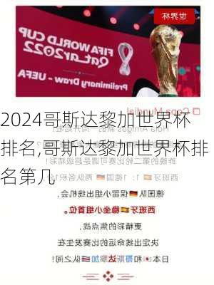 哥斯达黎加世界杯排名,哥斯达黎加世界杯排名第几
