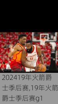 19年火箭爵士季后赛,19年火箭爵士季后赛g1