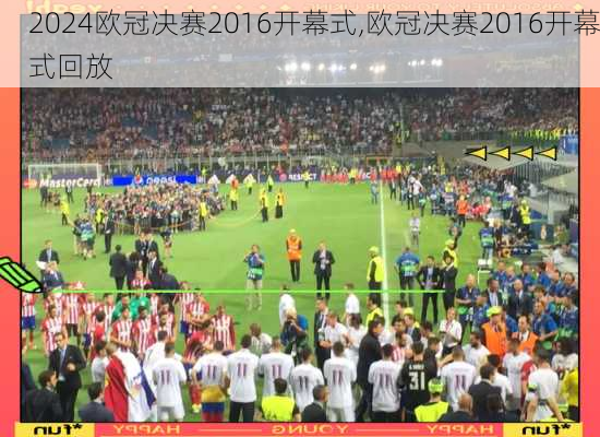 欧冠决赛2016开幕式,欧冠决赛2016开幕式回放