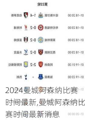 曼城阿森纳比赛时间最新,曼城阿森纳比赛时间最新消息