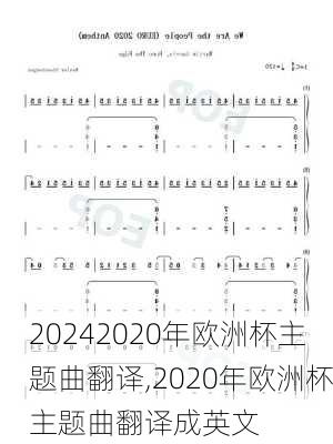 2020年欧洲杯主题曲翻译,2020年欧洲杯主题曲翻译成英文
