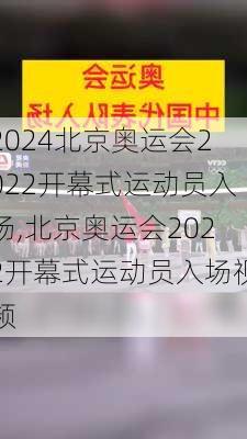北京奥运会2022开幕式运动员入场,北京奥运会2022开幕式运动员入场视频
