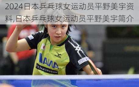 日本乒乓球女运动员平野美宇资料,日本乒乓球女运动员平野美宇简介
