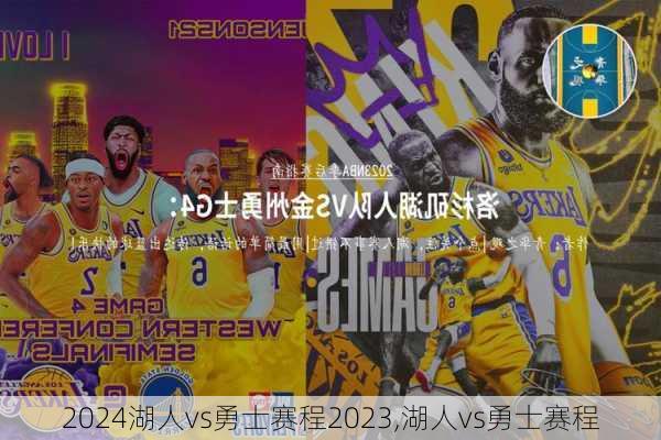 湖人vs勇士赛程2023,湖人vs勇士赛程