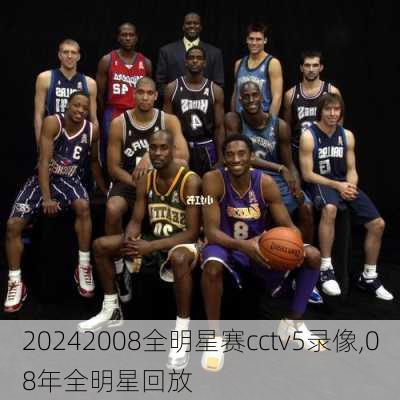 2008全明星赛cctv5录像,08年全明星回放