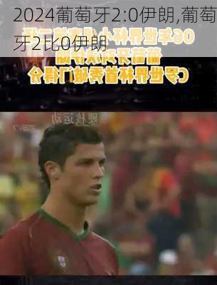 葡萄牙2:0伊朗,葡萄牙2比0伊朗