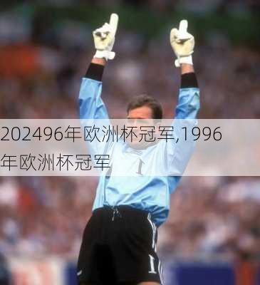 96年欧洲杯冠军,1996年欧洲杯冠军