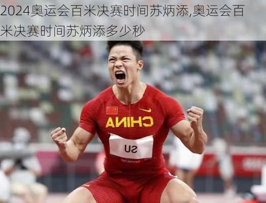 奥运会百米决赛时间苏炳添,奥运会百米决赛时间苏炳添多少秒