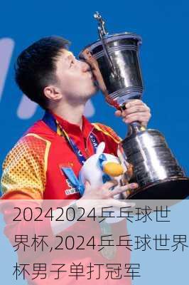 2024乒乓球世界杯,2024乒乓球世界杯男子单打冠军