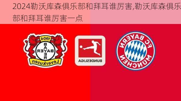 勒沃库森俱乐部和拜耳谁厉害,勒沃库森俱乐部和拜耳谁厉害一点