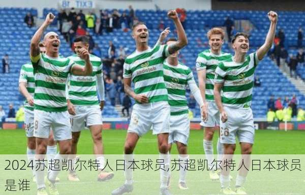 苏超凯尔特人日本球员,苏超凯尔特人日本球员是谁