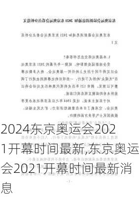 东京奥运会2021开幕时间最新,东京奥运会2021开幕时间最新消息