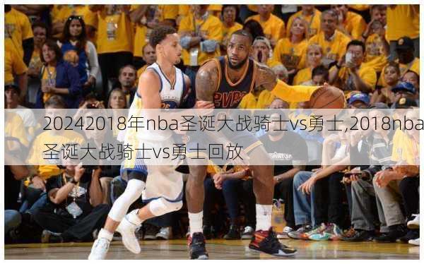 2018年nba圣诞大战骑士vs勇士,2018nba圣诞大战骑士vs勇士回放