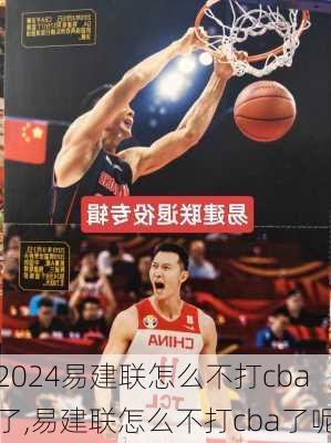 易建联怎么不打cba了,易建联怎么不打cba了呢
