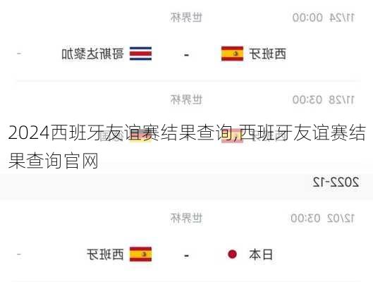 西班牙友谊赛结果查询,西班牙友谊赛结果查询官网