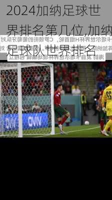 加纳足球世界排名第几位,加纳足球队世界排名