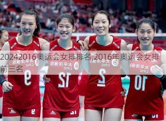2016奥运会女排排名,2016年奥运会女排前三名