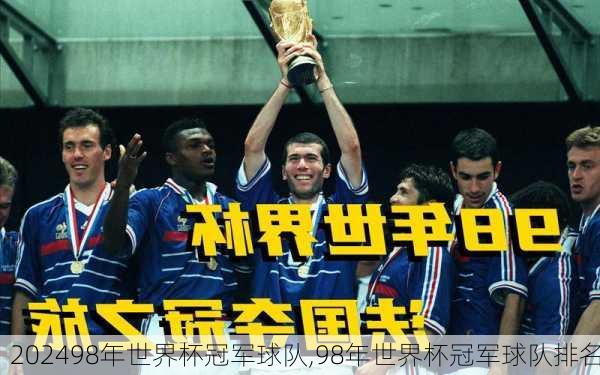 98年世界杯冠军球队,98年世界杯冠军球队排名