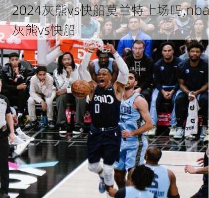 灰熊vs快船莫兰特上场吗,nba灰熊vs快船