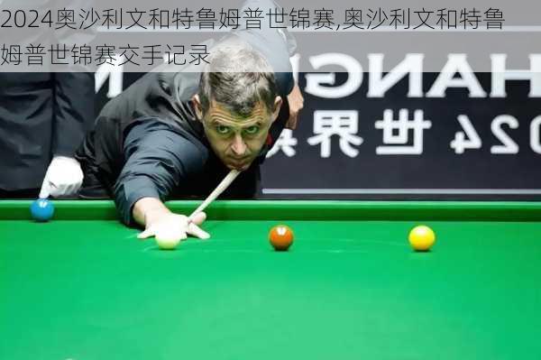 奥沙利文和特鲁姆普世锦赛,奥沙利文和特鲁姆普世锦赛交手记录